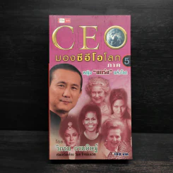 CEO มองซีอีโอโลก ภาค 5 - วิกรม กรมดิษฐ์ รูปที่ 1