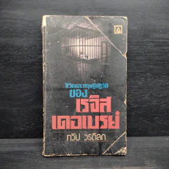 ชีวิตและทฤษฎีปฏิวัติของ เรจิส เดอเบรย์ - ทวีป วรดิลก รูปที่ 1
