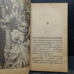ชีวิตและทฤษฎีปฏิวัติของ เรจิส เดอเบรย์ - ทวีป วรดิลก รูปที่ 7