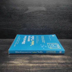 วิธีพาตัวเองออกจาก กล่อง ใบเล็ก : Leadership and Self-Deception - The Arbinger Institute รูปที่ 3