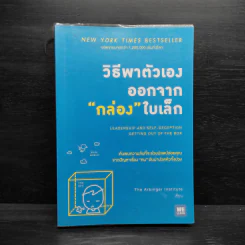 วิธีพาตัวเองออกจาก กล่อง ใบเล็ก : Leadership and Self-Deception - The Arbinger Institute รูปที่ 1