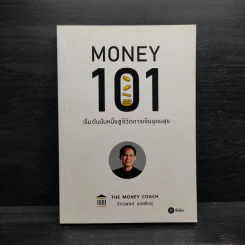 Money 101 เริ่มต้นนับหนึ่งสู่ชีวิตการเงินอุดมสุข - จักรพงษ์ เมษพันธุ์ รูปที่ 1
