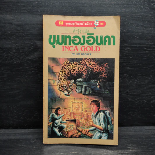 ขุมทองอินคา - Jim Becket รูปที่ 1