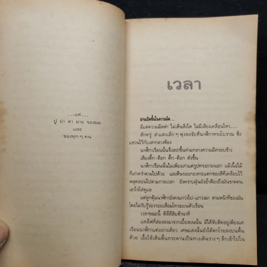 เวลา - ชาติ กอบจิตติ รูปที่ 7