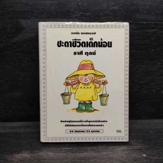 ชะตาชีวิตเด็กน้อย ราศี ตุลย์ - จอห์น แอสทรอป รูปที่ 1