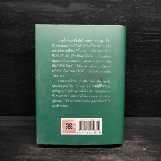คติชีวิต เพื่อชีวิตที่เติบโตและเข้มแข็ง - วศิน อินทสระ รูปที่ 2