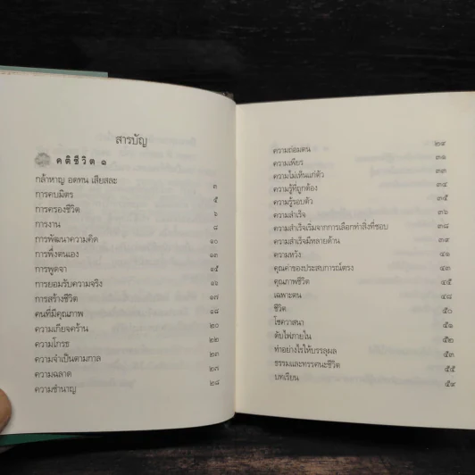 คติชีวิต เพื่อชีวิตที่เติบโตและเข้มแข็ง - วศิน อินทสระ รูปที่ 6