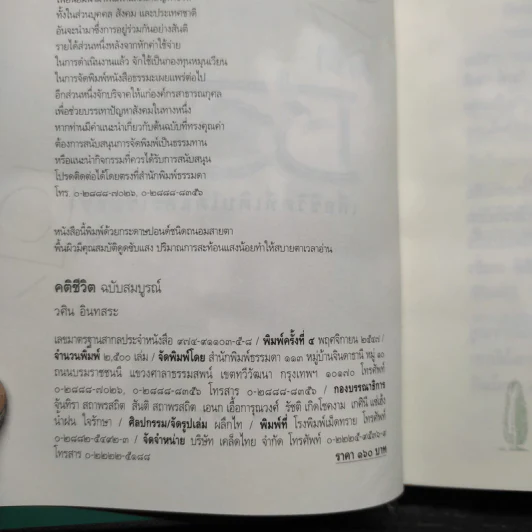 คติชีวิต เพื่อชีวิตที่เติบโตและเข้มแข็ง - วศิน อินทสระ รูปที่ 5