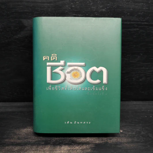 คติชีวิต เพื่อชีวิตที่เติบโตและเข้มแข็ง - วศิน อินทสระ รูปที่ 1