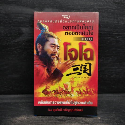 อยากเป็นใหญ่ต้องตัดสินใจแบบโจโฉ - สุรศักดิ์ เจริญคุณวัฒน์ รูปที่ 1