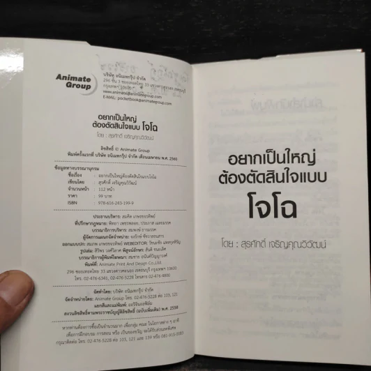 อยากเป็นใหญ่ต้องตัดสินใจแบบโจโฉ - สุรศักดิ์ เจริญคุณวัฒน์ รูปที่ 6