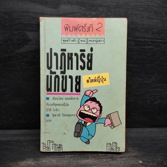 ปาฏิหาริย์นักขายสไตล์ญี่ปุ่น รูปที่ 1
