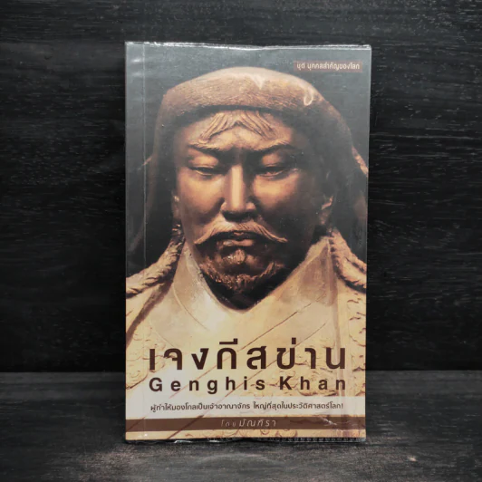 ชุดบุคคลสำคัญของโลก เจงกีสข่าน Gengkis K - มัณฑิรา รูปที่ 1