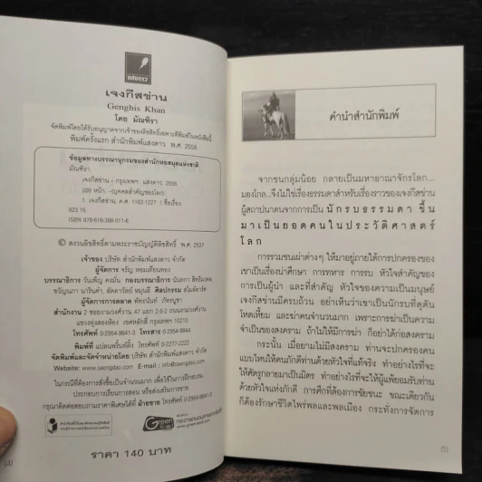 ชุดบุคคลสำคัญของโลก เจงกีสข่าน Gengkis K - มัณฑิรา รูปที่ 6
