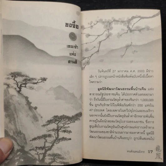 คนดังแดนมังกร - มานพ ถนอมศรี รูปที่ 9