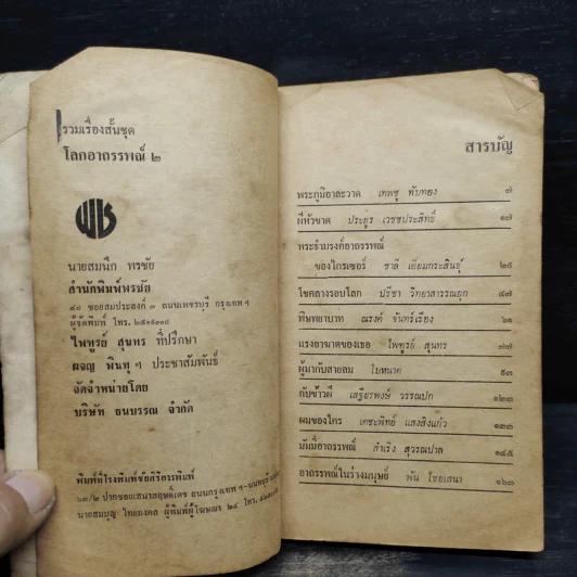 รวมเรื่องสั้นชุด โลกอาถรรพณ์ 3 รูปที่ 6