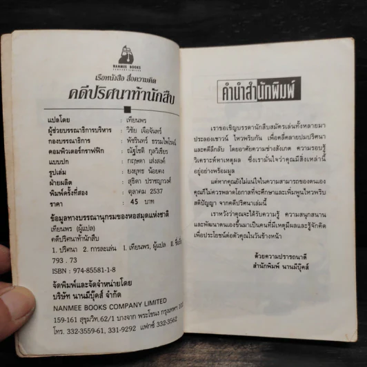 ชุด แกะรอยนักสืบ คดีปริศนาท้านักสืบ รูปที่ 6