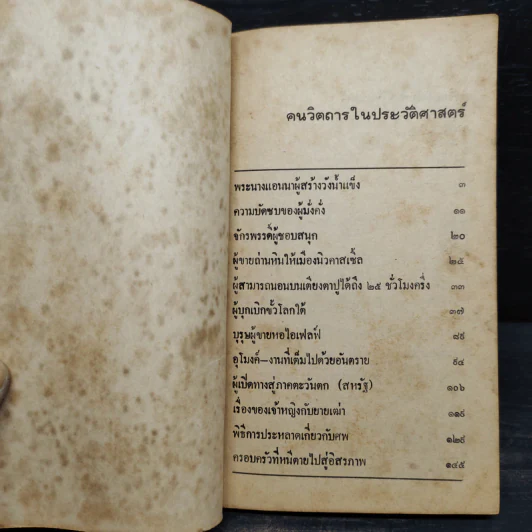 คนวิตถารในประวัติศาสตร์ - ม.เกิดสว่าง รูปที่ 5