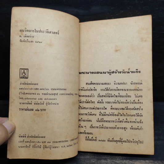 คนวิตถารในประวัติศาสตร์ - ม.เกิดสว่าง รูปที่ 6