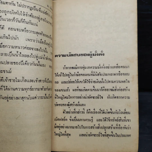 คนวิตถารในประวัติศาสตร์ - ม.เกิดสว่าง รูปที่ 7