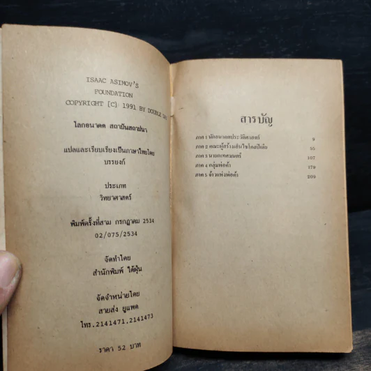 โลกอนาคต สถาบันสถาปนา - ไอแซค อสิมอฟ รูปที่ 5