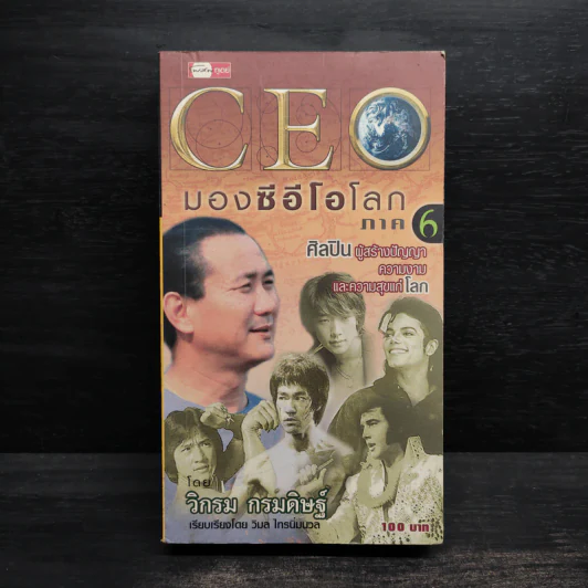 CEO มองซีอีโอโลก ภาค 6 - วิกรม กรมดิษฐ์ รูปที่ 1