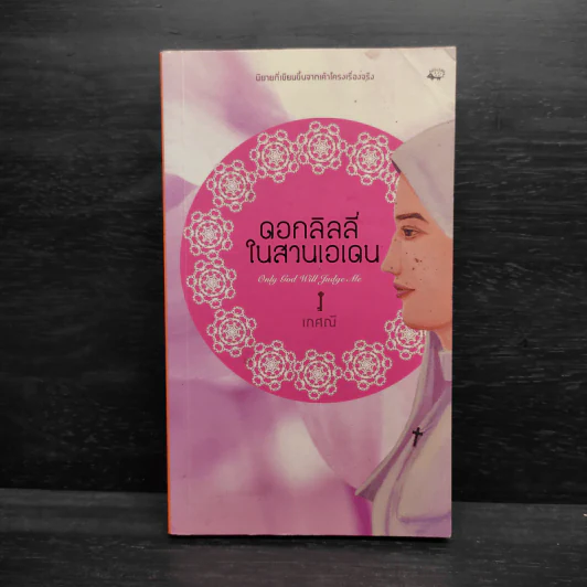 ดอกลิลลี่ในสวนเอเดน - เกศณี รูปที่ 1