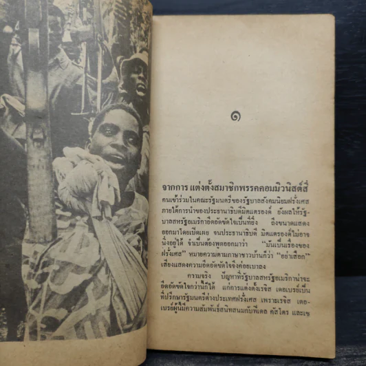ชีวิตและทฤษฎีปฏิวัติของ เรจิส เดอเบรย์ - ทวีป วรดิลก รูปที่ 7