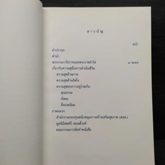 คำพ่อสอน ประมวลพระบรมราชโชวาทและพระราชดำรัสเกี่ยวกับความสุขในการดำเนินชีวิต รูปที่ 6