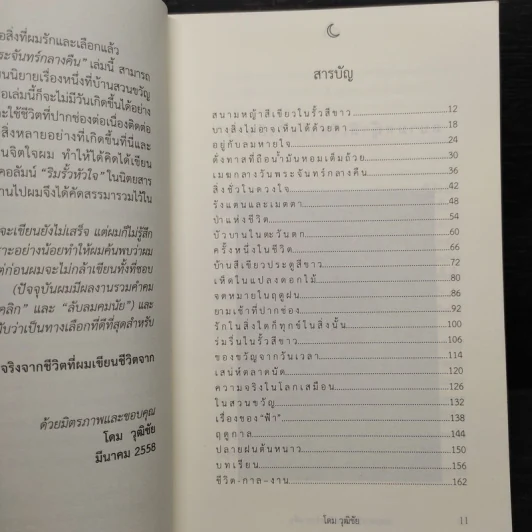เมฆกลางวัน พระจันทร์กลางคืน - โดม วุฒิชัย รูปที่ 6