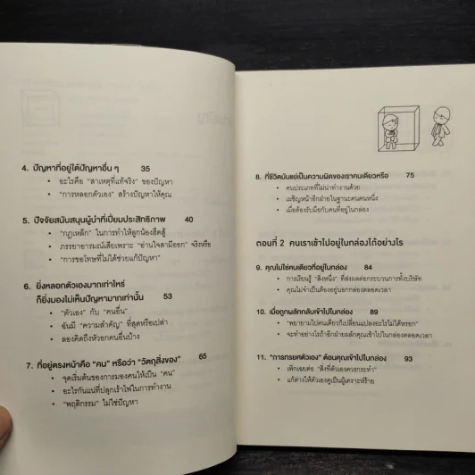 วิธีพาตัวเองออกจาก กล่อง ใบเล็ก : Leadership and Self-Deception - The Arbinger Institute รูปที่ 6