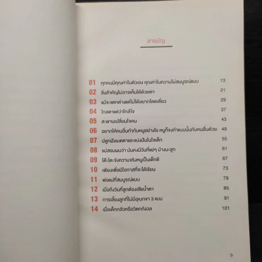 เข็นเด็กขึ้นภูเขา - พ.ญ. เบญจพร ตันตสูติ รูปที่ 6