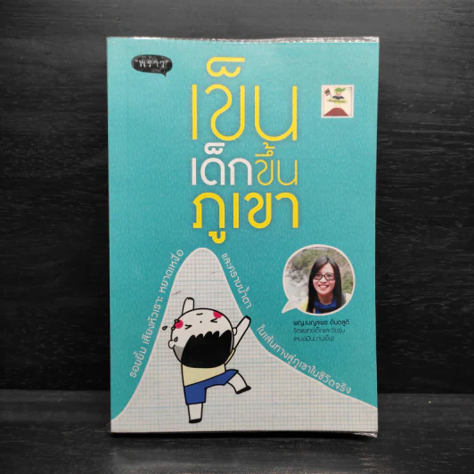 เข็นเด็กขึ้นภูเขา - พ.ญ. เบญจพร ตันตสูติ รูปที่ 1