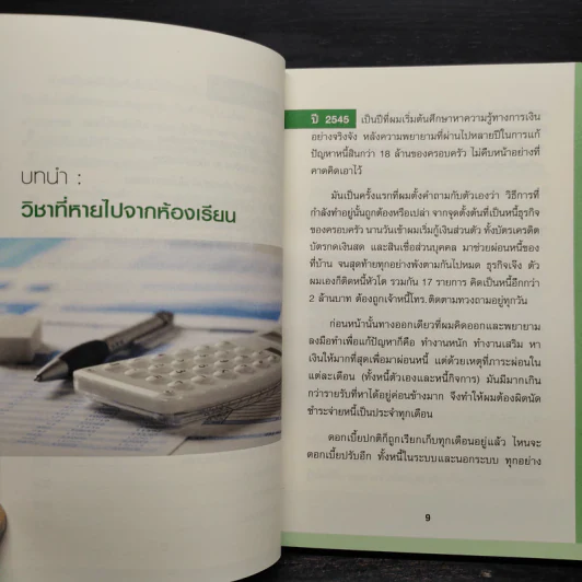 Money 101 เริ่มต้นนับหนึ่งสู่ชีวิตการเงินอุดมสุข - จักรพงษ์ เมษพันธุ์ รูปที่ 7