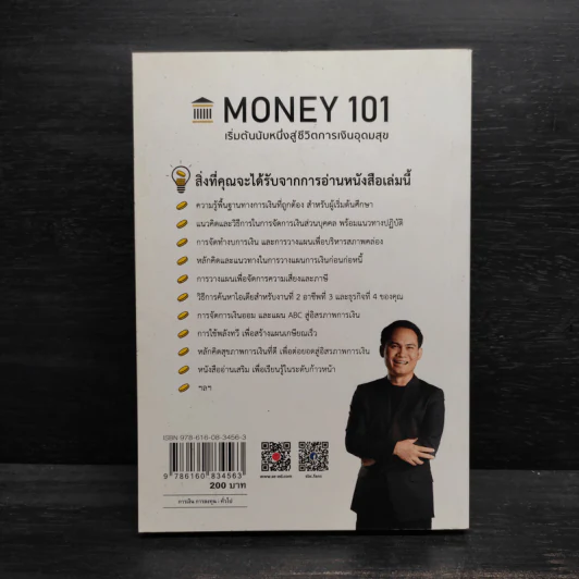 Money 101 เริ่มต้นนับหนึ่งสู่ชีวิตการเงินอุดมสุข - จักรพงษ์ เมษพันธุ์ รูปที่ 2