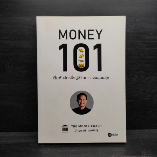 Money 101 เริ่มต้นนับหนึ่งสู่ชีวิตการเงินอุดมสุข - จักรพงษ์ เมษพันธุ์ รูปที่ 1