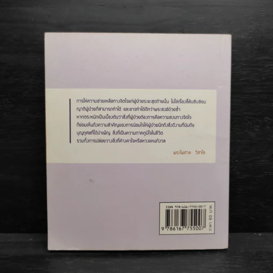 ธรรมะข้างเตียง คำแนะนำสำหรับผู้ป่วยระยะสุดท้าย - พระไพศาล วิสาโล รูปที่ 2