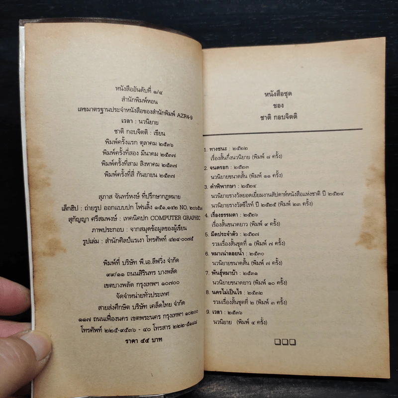 เวลา - ชาติ กอบจิตติ รูปที่ 6