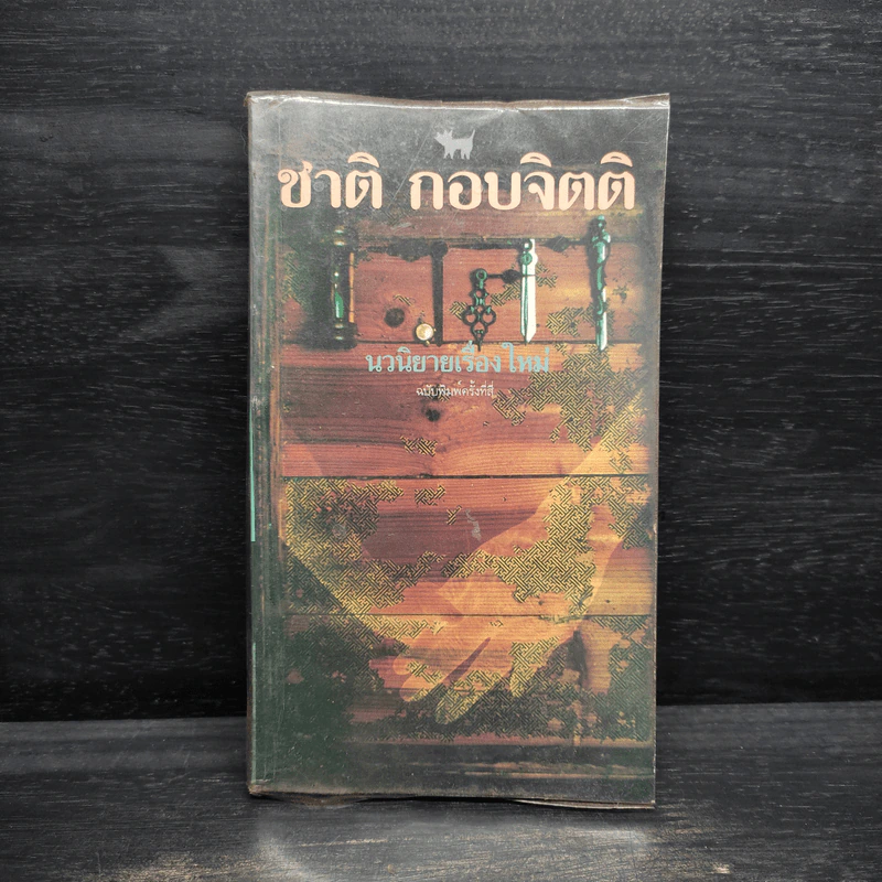 เวลา - ชาติ กอบจิตติ รูปที่ 1