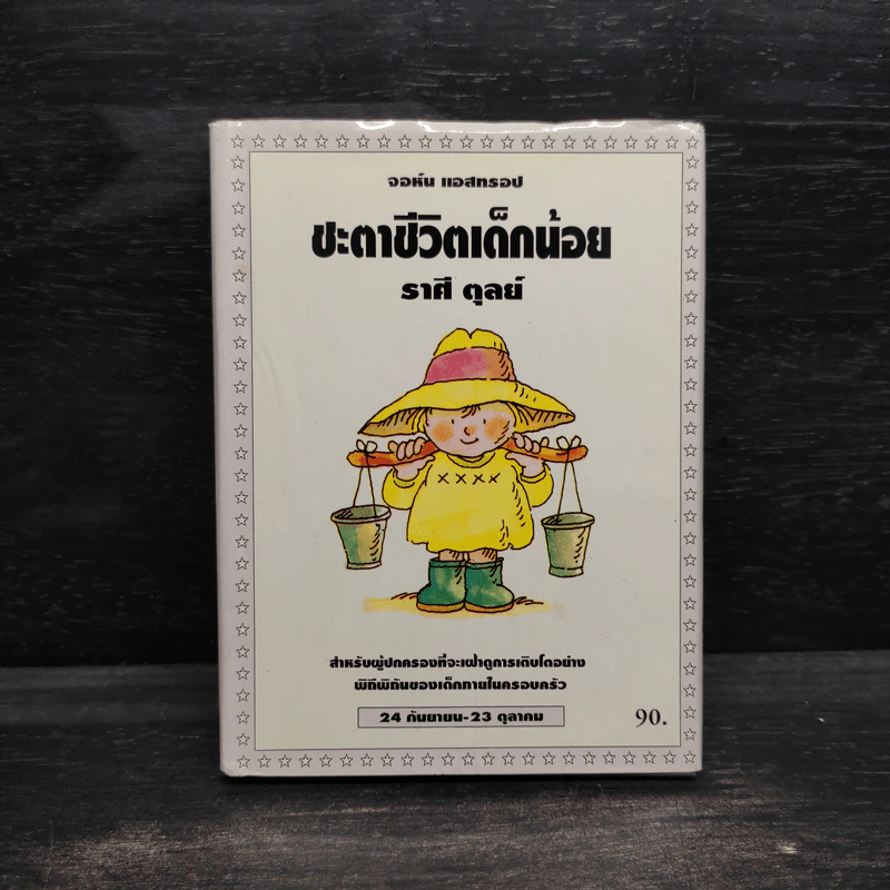 ชะตาชีวิตเด็กน้อย ราศี ตุลย์ - จอห์น แอสทรอป รูปที่ 1