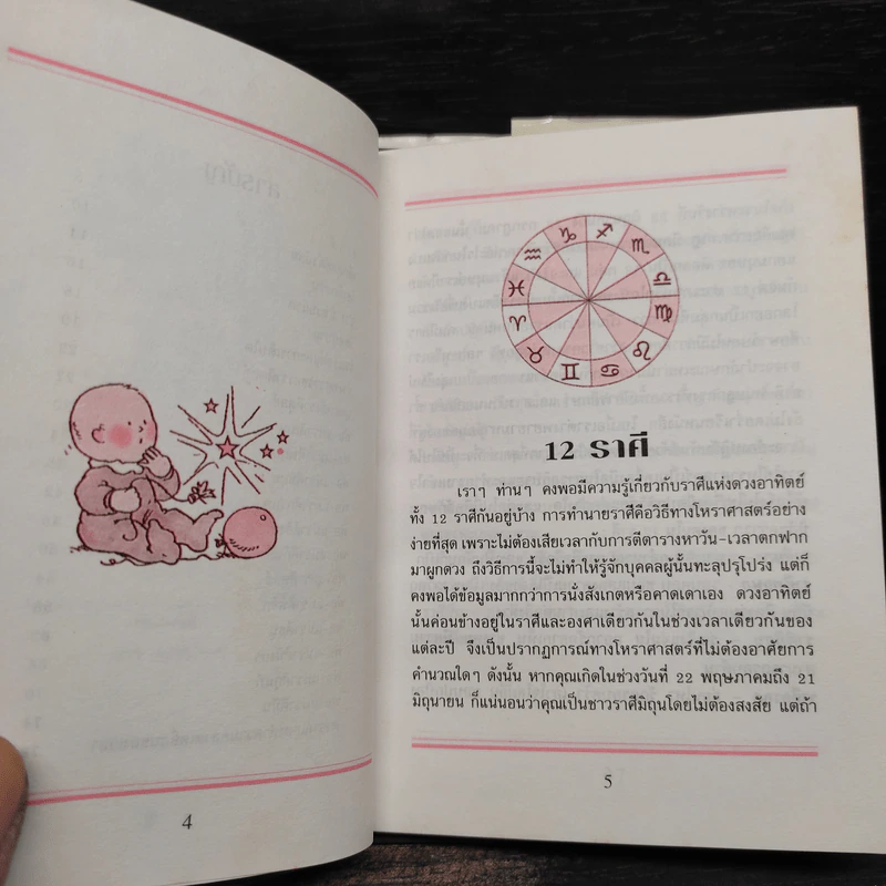 ชะตาชีวิตเด็กน้อย ราศี ตุลย์ - จอห์น แอสทรอป รูปที่ 6