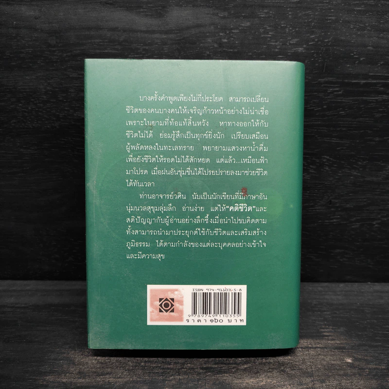 คติชีวิต เพื่อชีวิตที่เติบโตและเข้มแข็ง - วศิน อินทสระ รูปที่ 2