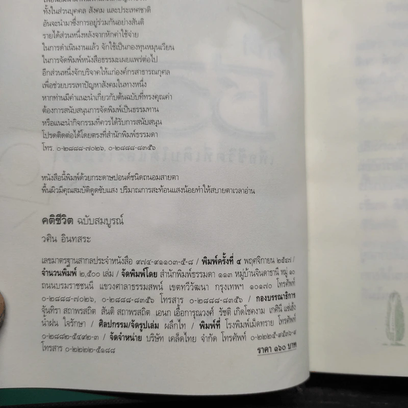 คติชีวิต เพื่อชีวิตที่เติบโตและเข้มแข็ง - วศิน อินทสระ รูปที่ 5