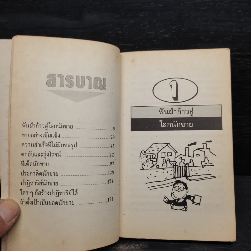 ปาฏิหาริย์นักขายสไตล์ญี่ปุ่น รูปที่ 6