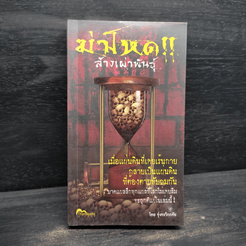 ฆ่าโหด!! ล้างเผ่าพันธุ์ - รุ่งระวิกกรัย รูปที่ 1