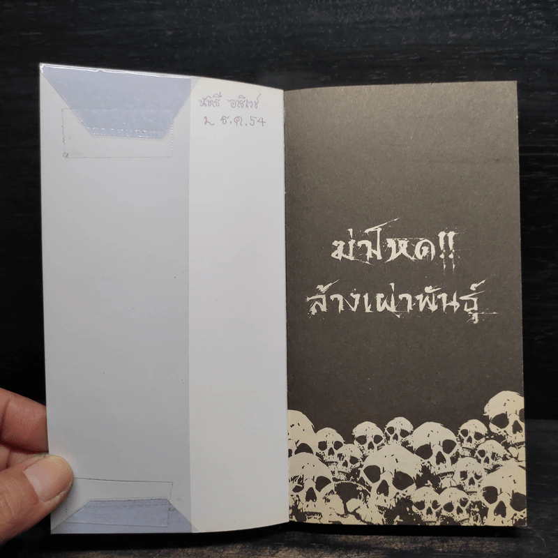 ฆ่าโหด!! ล้างเผ่าพันธุ์ - รุ่งระวิกกรัย รูปที่ 5