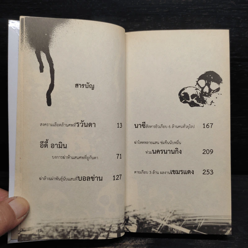 ฆ่าโหด!! ล้างเผ่าพันธุ์ - รุ่งระวิกกรัย รูปที่ 7