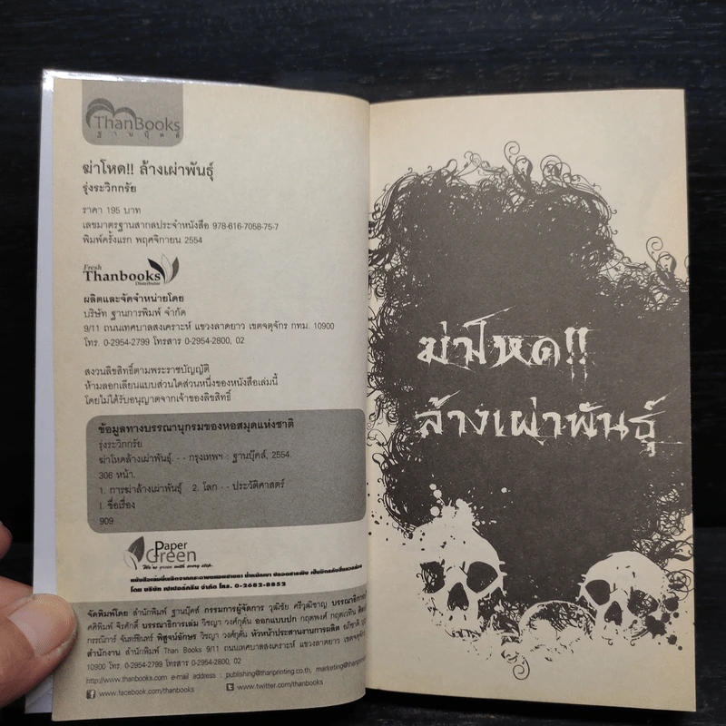 ฆ่าโหด!! ล้างเผ่าพันธุ์ - รุ่งระวิกกรัย รูปที่ 6