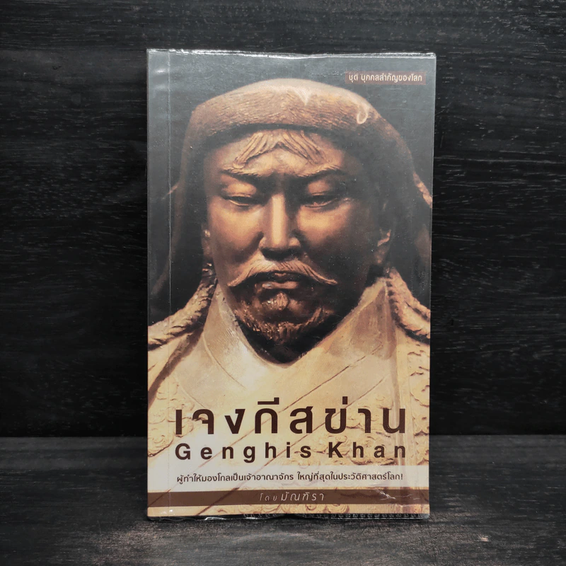 ชุดบุคคลสำคัญของโลก เจงกีสข่าน Gengkis K - มัณฑิรา รูปที่ 1