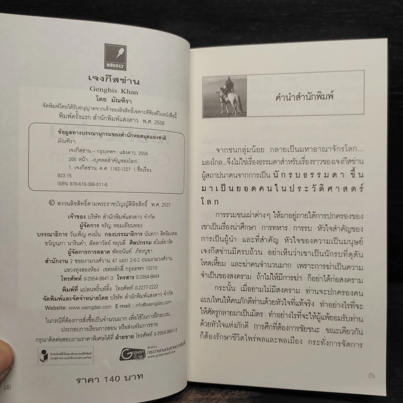 ชุดบุคคลสำคัญของโลก เจงกีสข่าน Gengkis K - มัณฑิรา รูปที่ 6